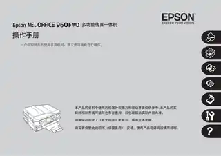 EPSON爱普生ME OFFICE 960FWD 操作手册